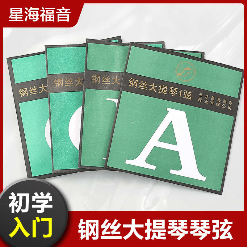 星海福音专业大提琴弦1-4散弦A/D/G/C套装弦线钢丝大提琴琴弦