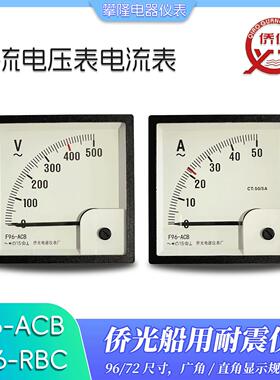 侨光船用F96-ACB 50/5A耐震交流电流表电压表直角Q96-RBC 450V