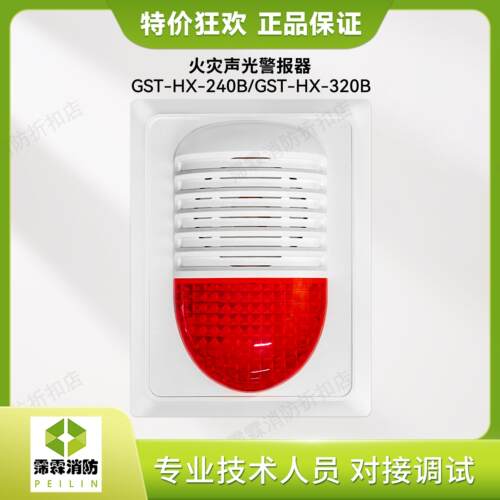 海湾火灾声光报警器GST-HX-240B声光一体警报闪烁灯讯响器320B