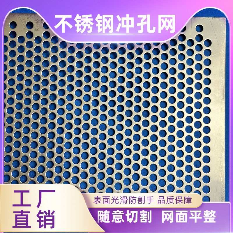304不锈钢冲孔网过滤筛网洞洞板圆孔网穿孔板加厚网面平整防生锈