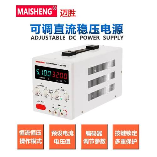 30V60V5A10A可调直流稳压电源MAISHENG迈胜MS305C/MS3010C/MS605C