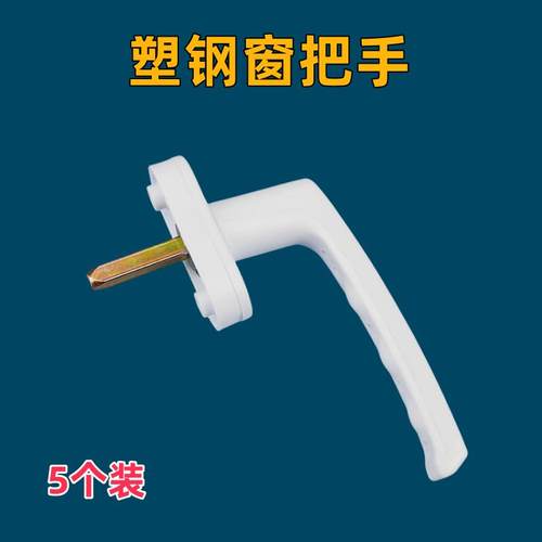 塑钢窗把手传动执手拉手内开平开门窗转动把手联动拉手锁门窗配件
