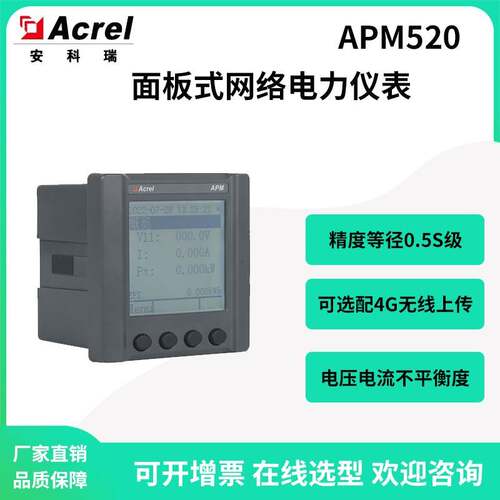 APM520谐波监测电表可无线4G上传本月及上月极值监测