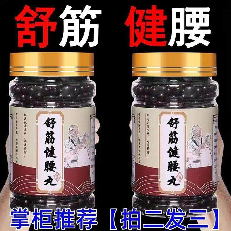 舒筋健腰汤丸腰椎间盘突出骨质增损生腰肌劳腿脚麻木中药材调理丸