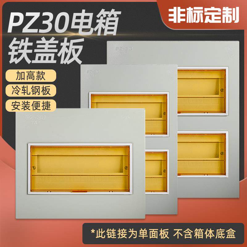 pz30科美帝盖板强电箱盖子家用电闸控制PZ30铁面板电表箱盖