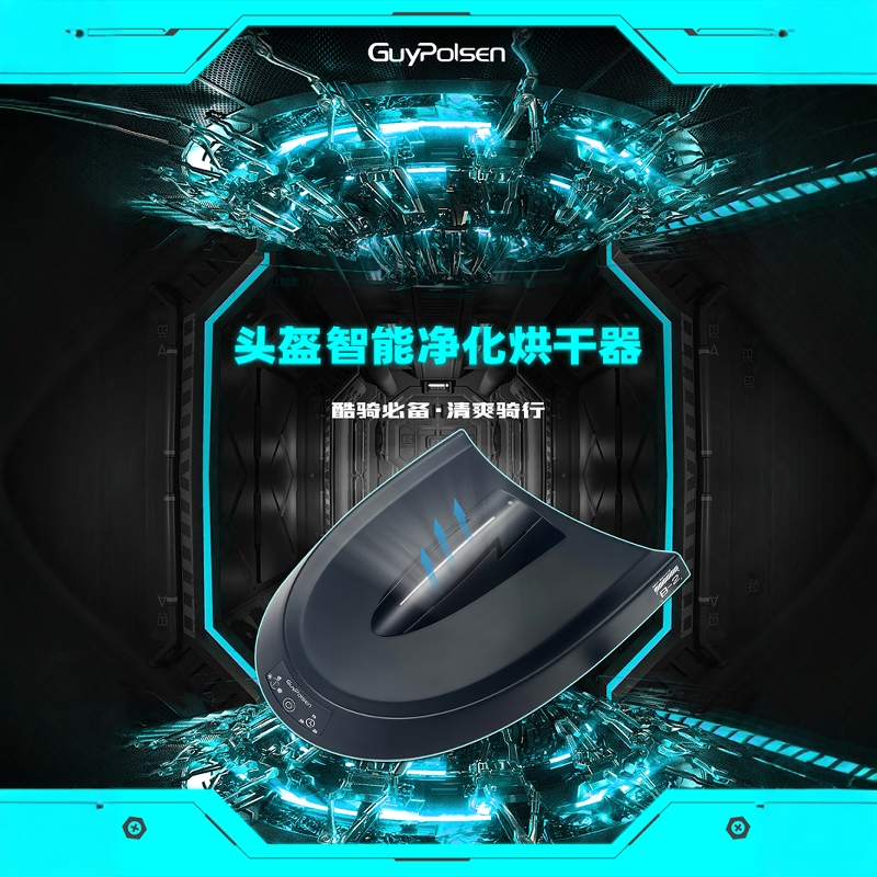 摩托车头盔速干烘干机免清洗杀菌消毒清洁除臭干燥净化器