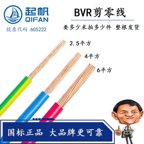 起帆电线BVR2.5/BVR4/BVR6平方单芯多股软线全铜国标电源线剪零