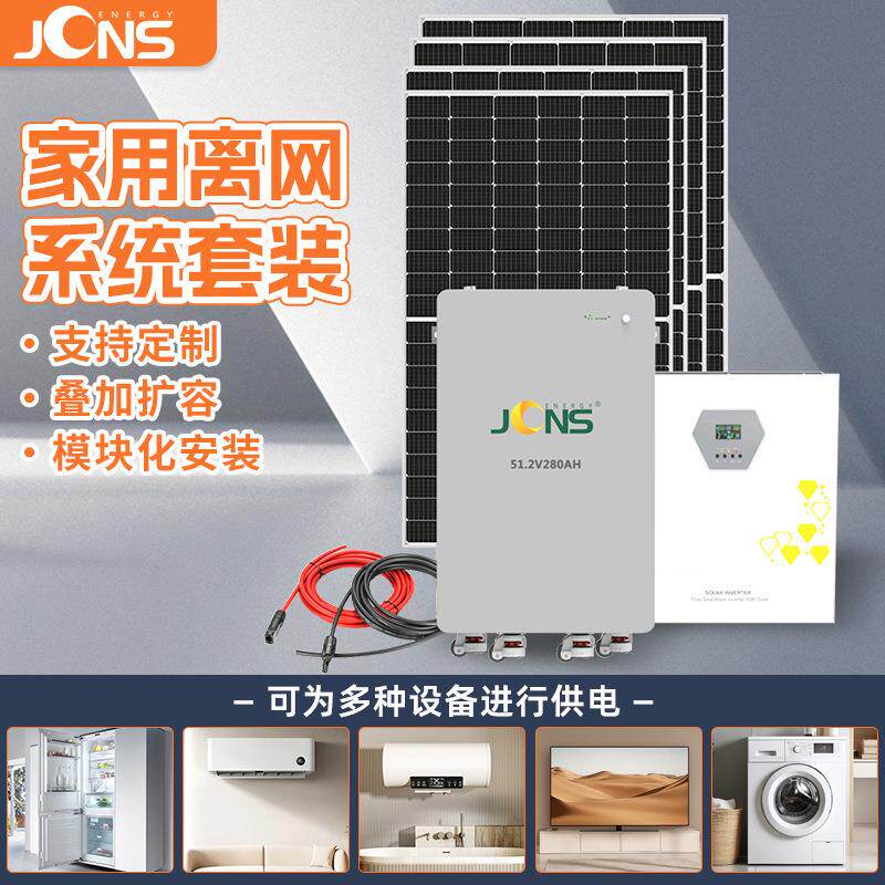 离网系统11kw高频逆变器14kwh锂电池家庭电器储能空调冰箱热水器