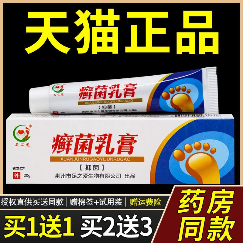 【正品1送1】足之爱癣菌乳膏20g/支皮肤外用草本菌抑护理藓菌乳膏