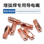 边大埋弧焊咀埋弧焊导电嘴龙门焊导电咀紫铜铬锆铜材质种类齐全