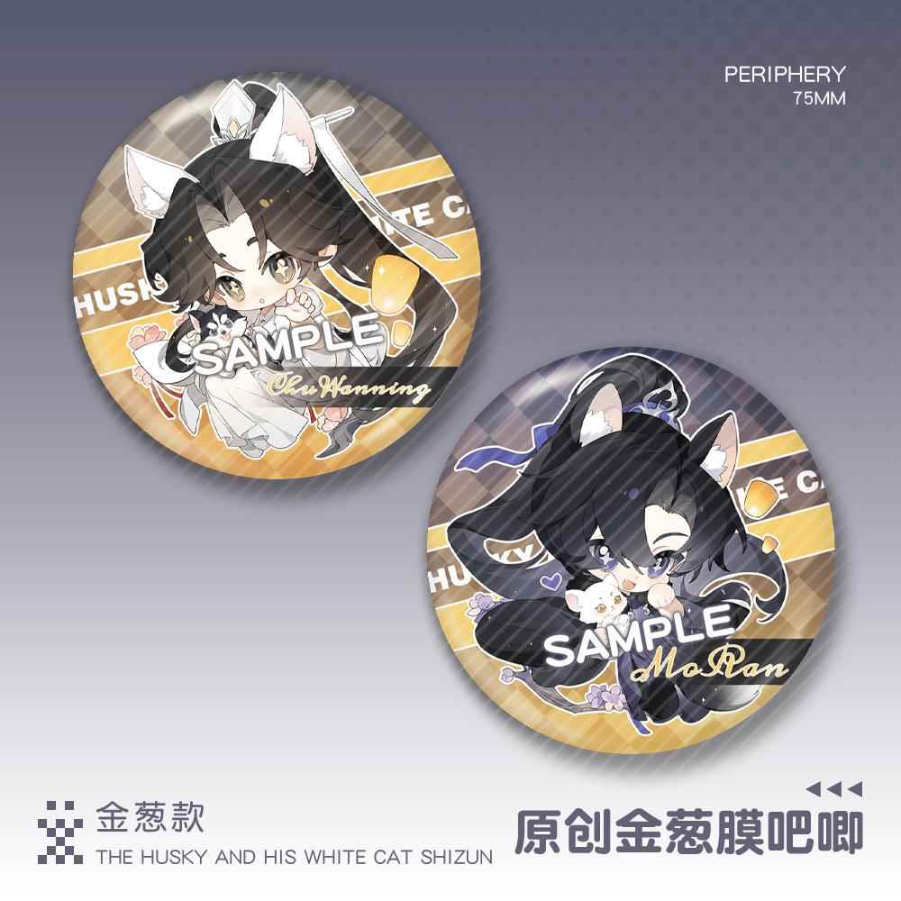 【蜗喵】二哈和他的白猫师尊金葱膜大徽章吧唧楚晚宁墨燃周边