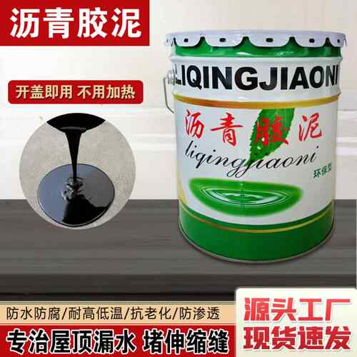 沥青胶泥路面修补沥青灌缝胶裂缝屋顶补漏防水材料油膏填缝免加热