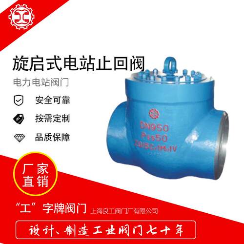 上海良工阀门焊接式电站高温高压止回阀H61H/170V电站阀门