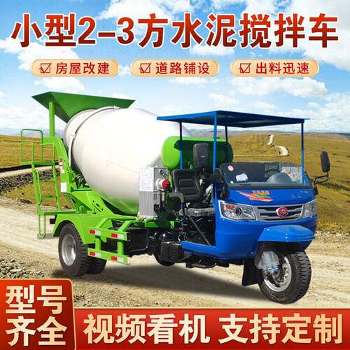 三马子混凝土运输车修路建房车载商混搅拌机三轮方水泥搅拌车