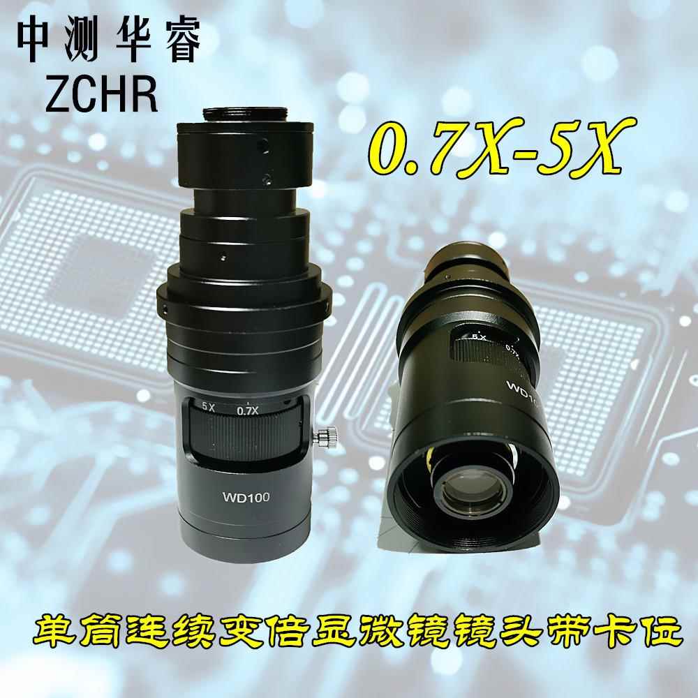 高清超大景深0.7-5X单筒连续变倍显微镜镜头XDS-0750卡位镜头