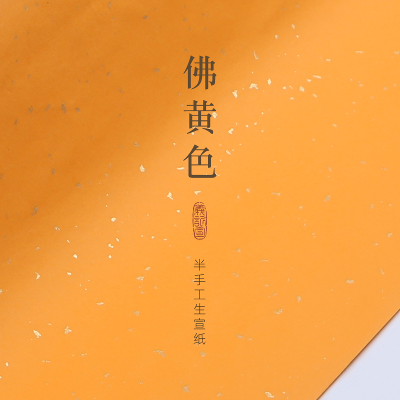 义记宣【佛黄色宣纸】加厚半手工生宣纸四尺六尺毛笔书法练字纸对