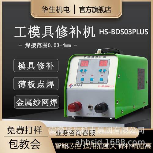 华生模具补焊机冷焊机点焊机厂家直销冷焊机全自动