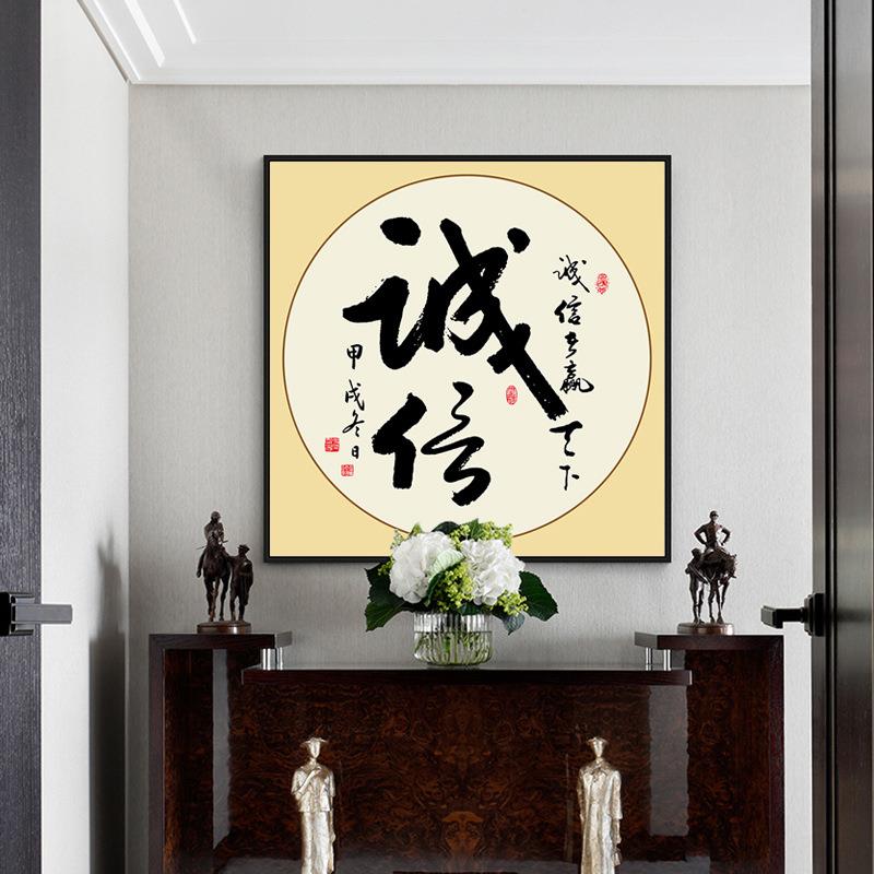 禅意新中式客厅装饰画办公室诚信字画书法挂画卧室书房励志墙壁画