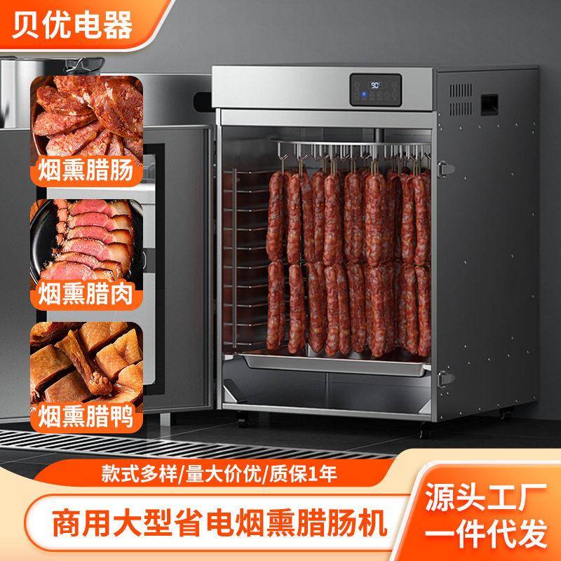 腊肠腊肉烟熏炉多功能触控熟食设备食物烤香肠烘干机大功率家用
