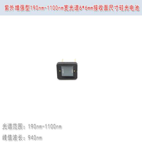 紫外增强型190nm-1100nm宽光谱6*6mm接收面尺寸硅光电池传感器