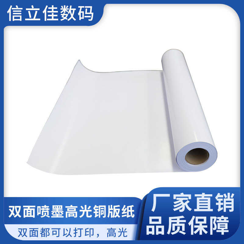 双面喷墨高光铜版纸喷墨打印130g-300g彩喷照片纸铜板纸卷筒