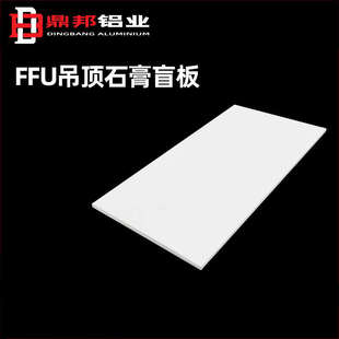 FFU吊顶盲板洁净室双面彩钢天花板盲板冷板烤漆防火隔音石膏盲板