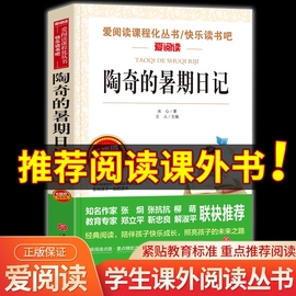 陶奇的暑假日记冰心儿童文学全集正版小学生课外阅读书籍，三年级四五六年级，老师3-5-6年级课外书必读故事书10岁以上作品