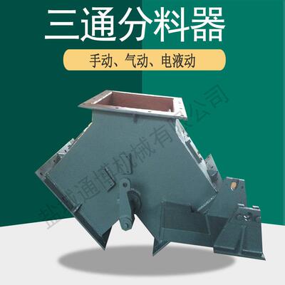 DCSF-100型电液动船式三通分料器不阻料