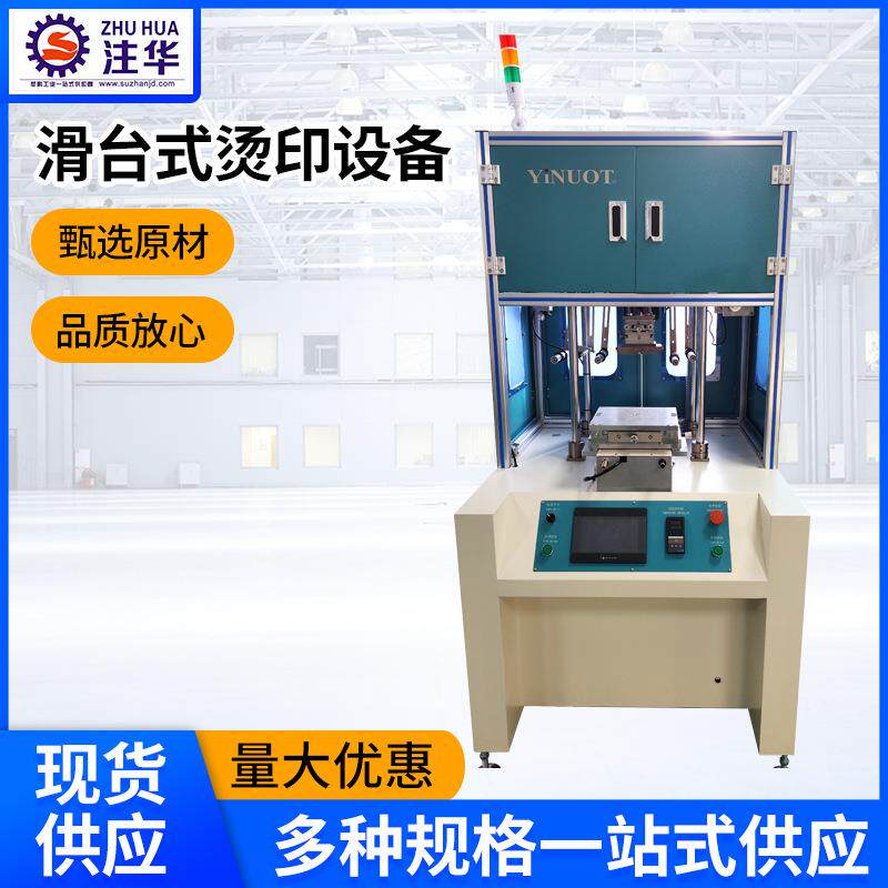 滑台式烫印设备注塑机辅助设备半自动烫印设备注塑机厂家