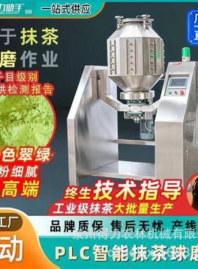电动抹茶球磨机大型加工粉末粉碎机石磨研磨机制造抹茶粉球磨机器