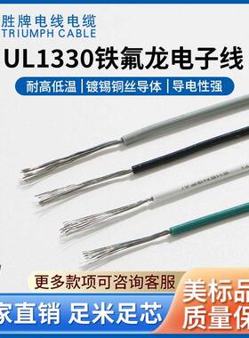 胜牌UL1330-1331-26AWG电子线 200°C绝缘电热线耐压特氟龙电子线