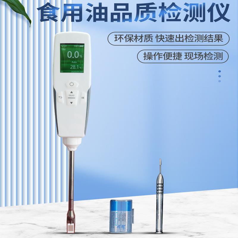 食用油品质检测仪煎炸油地沟油油脂极性组分快速检测仪中英文
