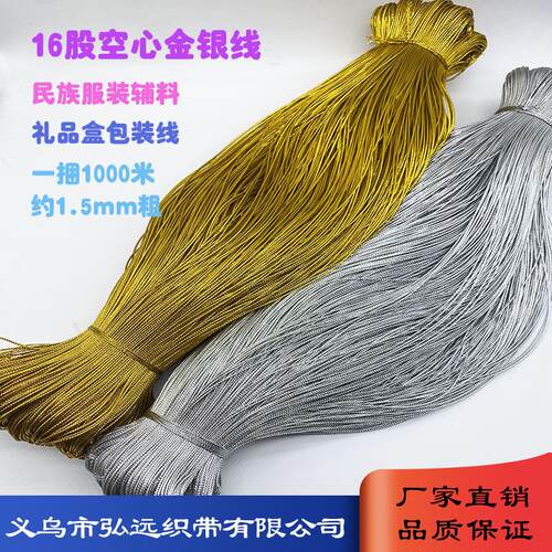 金葱绳金线16股圆空心无弹吊牌线金银线1.5mm金丝线礼品包装辅料
