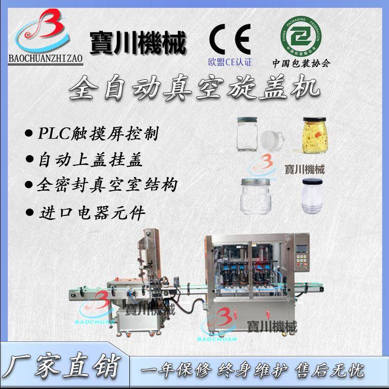 全自动辣椒酱瓶真空旋盖机 辣椒瓶真空封盖机 全自动真空封口机