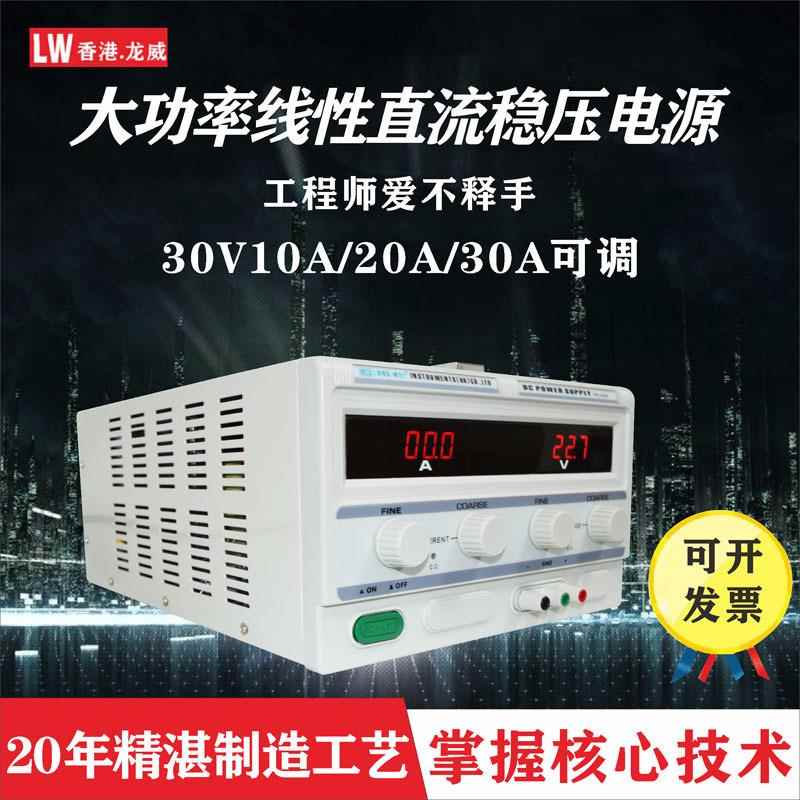 可调直流稳压电源大功率30V10A线性电源恒压恒流实验室电源