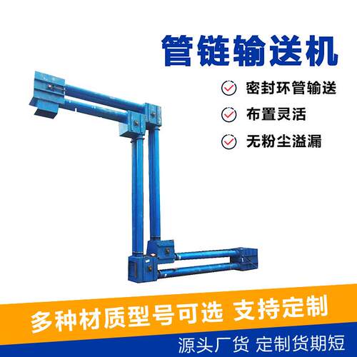 不锈钢密封管链输送机厂家优惠倾斜垂直管链输送设备调速管链机