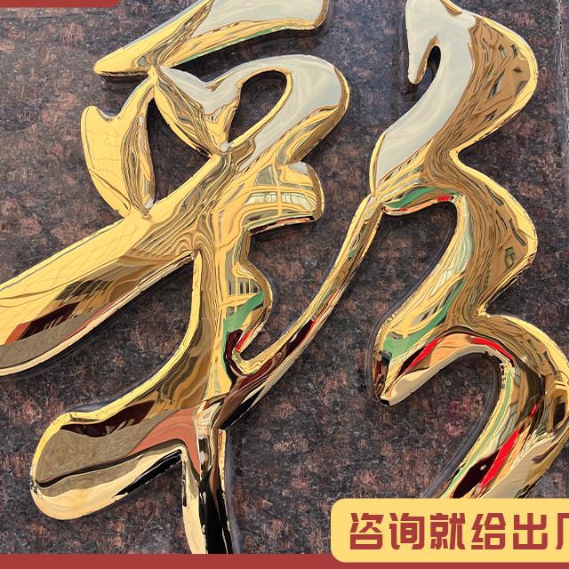 球面钛合金字定做精品铜字门头招牌不锈钢字制作弧面铁皮金属烤漆