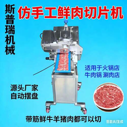 切片机潮汕火锅老北京切片北京牛羊肉鲜肉摆盘新款自动手工牛羊