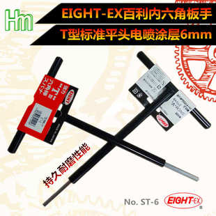 2.5 百利EIGHT ST500 EX平头T型涂层内六角扳手ST