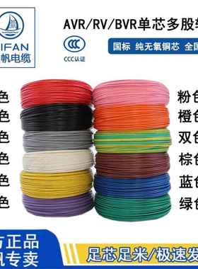 起帆电线 线AVR/RV/BVR0.3/0.4/0.5/0.75/1/1.5/2.5/4平多股软铜