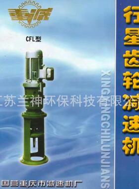 CFL化工釜用减速机 重庆减速厂 CFL45 55 65 80 100
