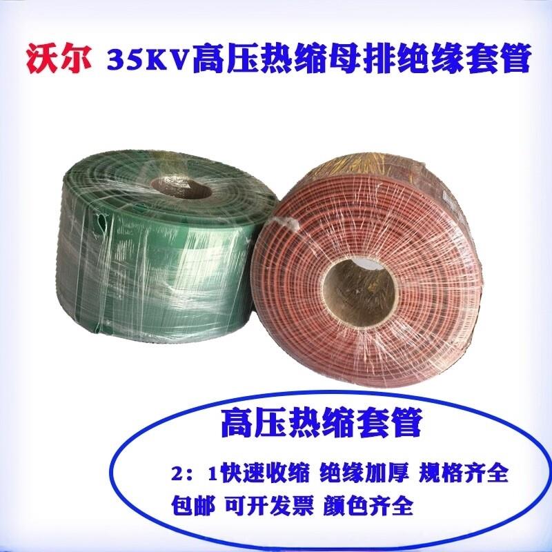 沃尔35KV高压热缩管母排铜排MPG35千伏母排绝缘热缩套管铜排热塑