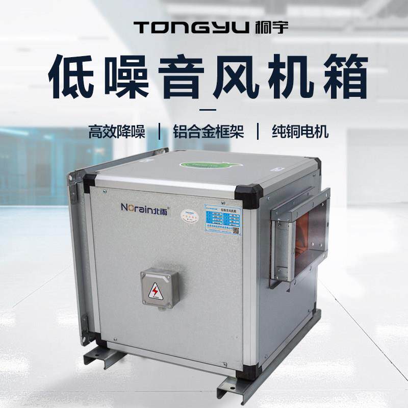桐宇低噪音离心风机箱风柜空调风柜商用送新风排风箱式外转子通风