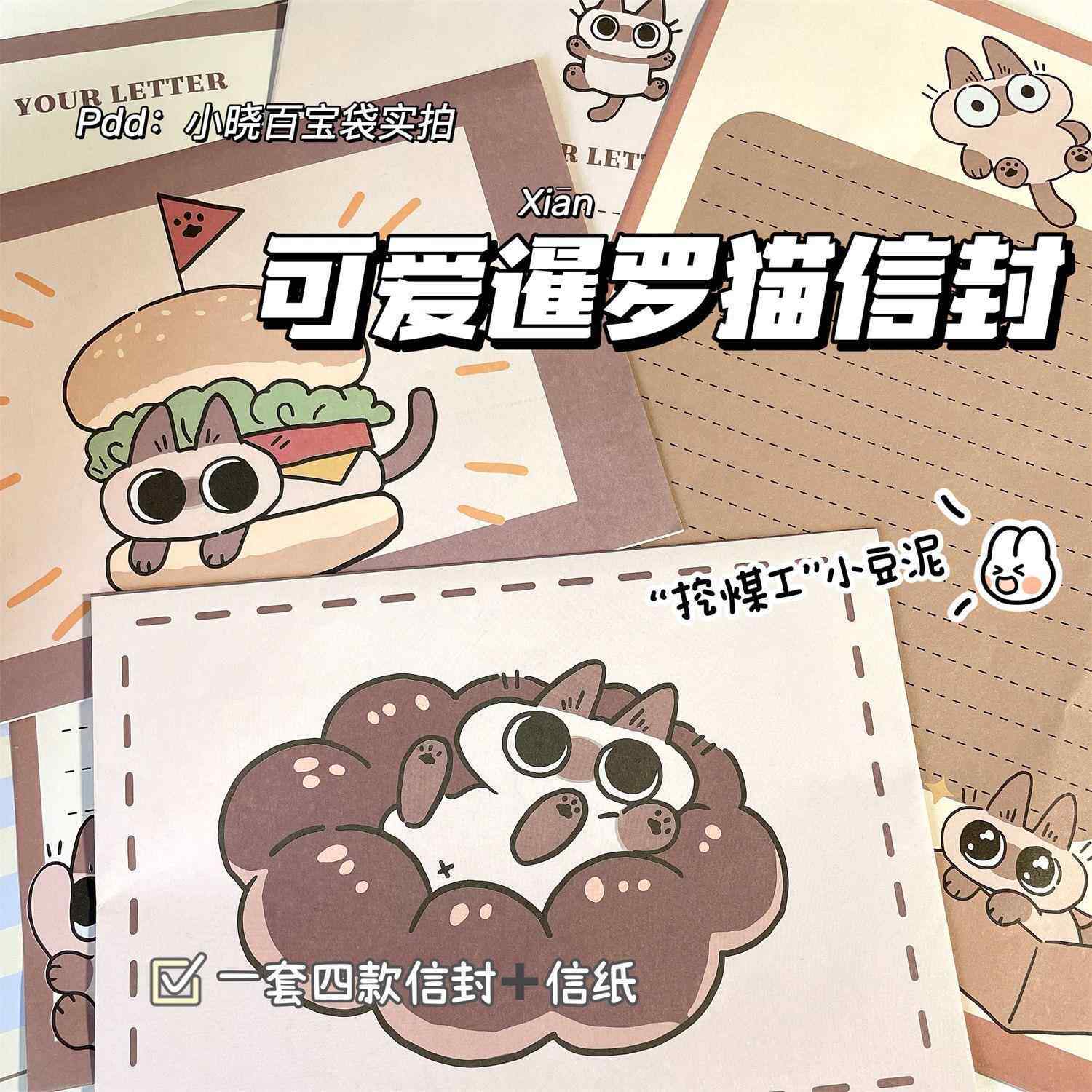 【活动专享】信纸信封套装可爱暹罗猫挖煤工创意小猫高颜值手写送祝福留言礼物