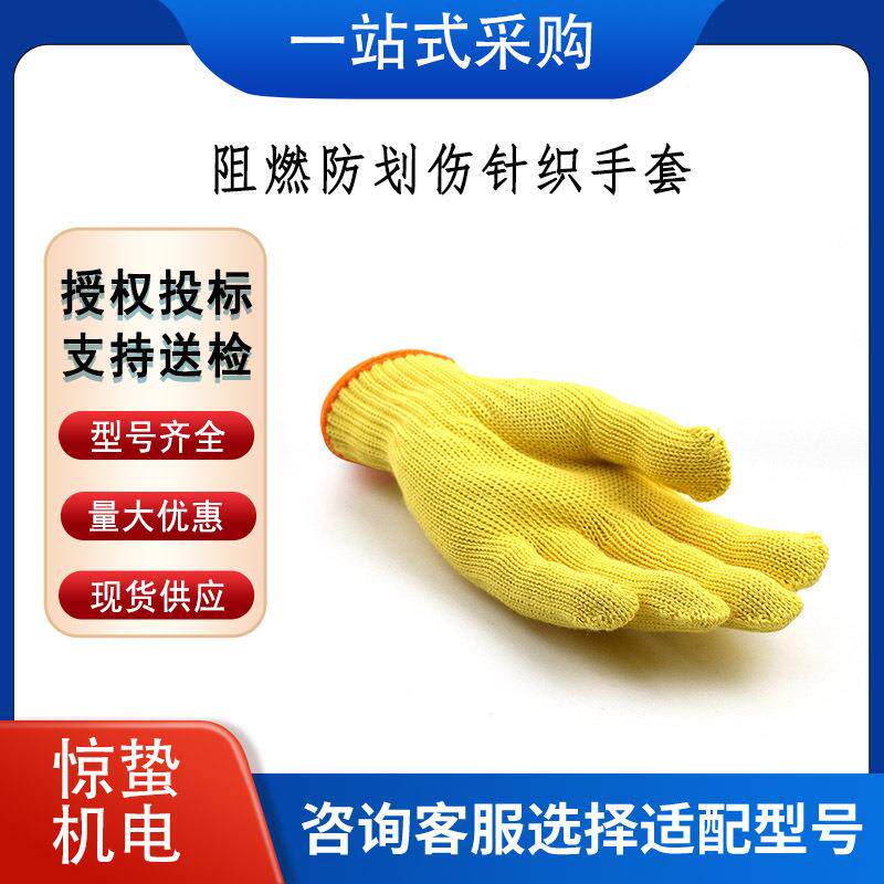 阻燃防划伤针织手套 带电作业防烫保护手套 电力施工劳保手套