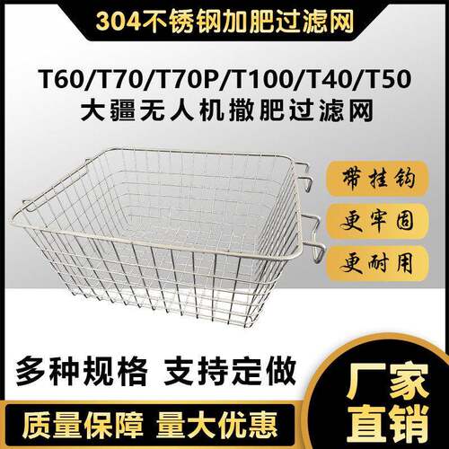 大疆T60T70T100撒肥过滤网无人机植保专用加肥304加粗不锈钢滤网