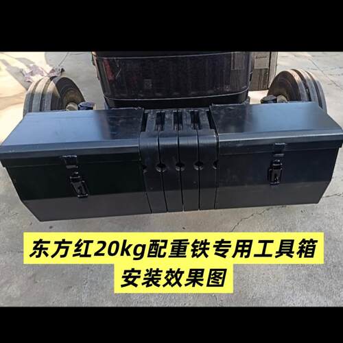 拖拉机东方红20公斤前置配重铁专用工具箱一对工具箱加厚配重箱