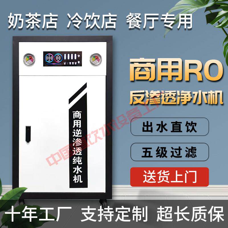 商用大屏净水器RO反渗透奶茶店通用滤芯滤水机800G净水机直饮水机