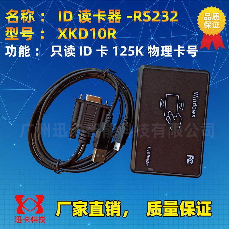 迅卡id串口USB读卡器XKD10U/20U XKD10R/20R 125KID卡读卡器USB