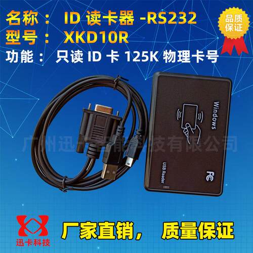 迅卡id串口USB读卡器XKD10U/20U XKD10R/20R 125KID卡读卡器USB